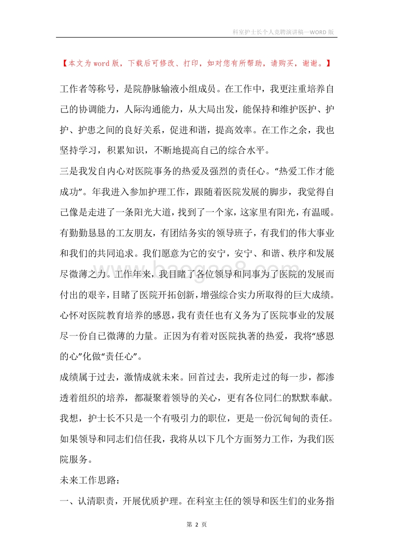 科室护士长个人竞聘演讲稿.docx_第2页