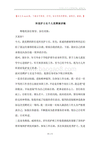 科室护士长个人竞聘演讲稿.docx