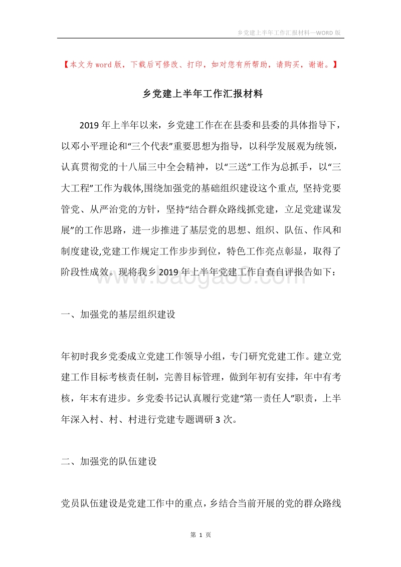 乡党建上半年工作汇报材料.docx_第1页