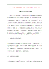 乡党建上半年工作汇报材料.docx