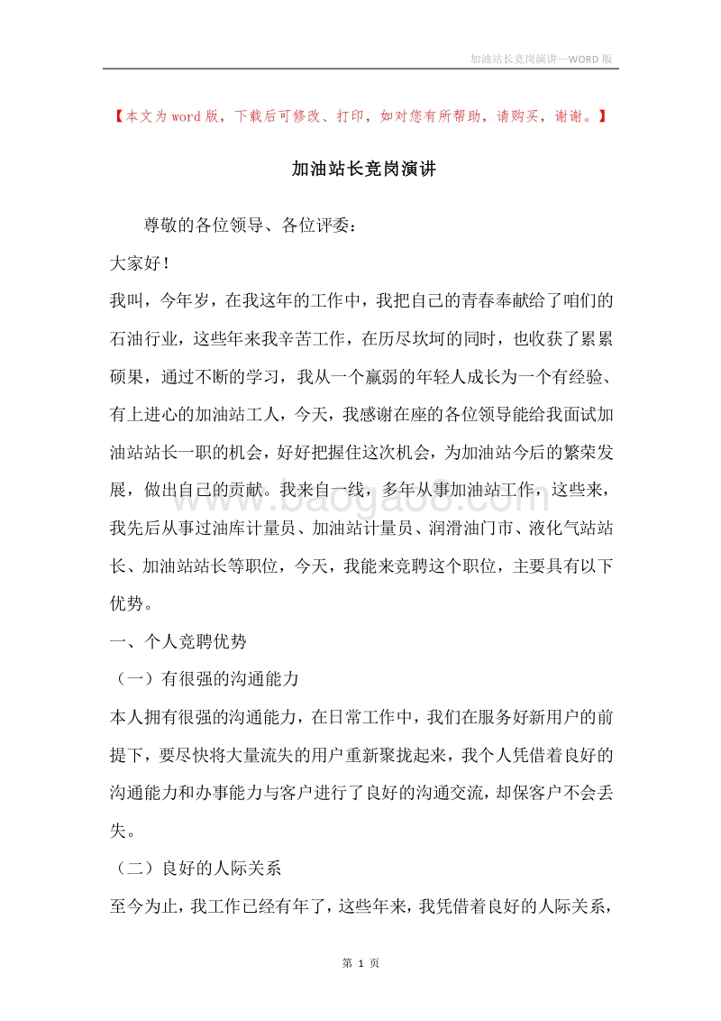 加油站长竞岗演讲.docx_第1页