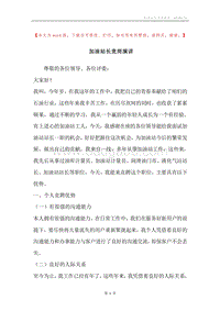 加油站长竞岗演讲.docx