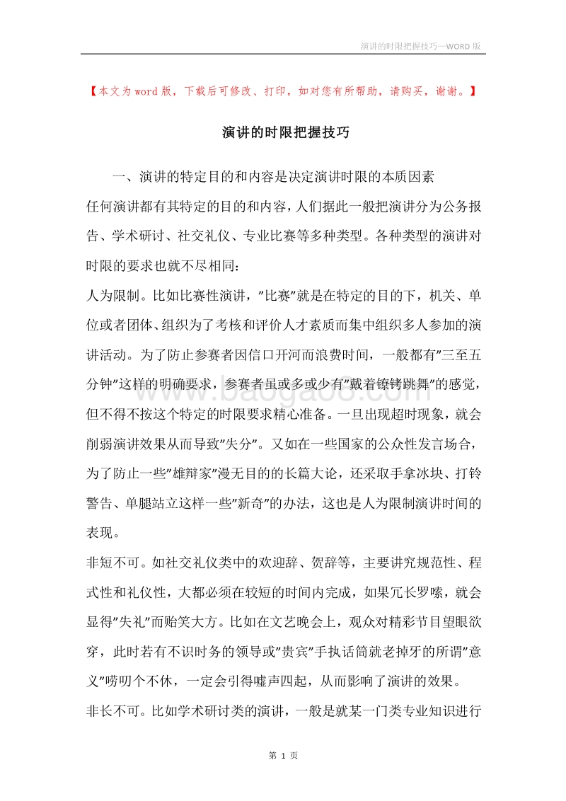 演讲的时限把握技巧.docx_第1页
