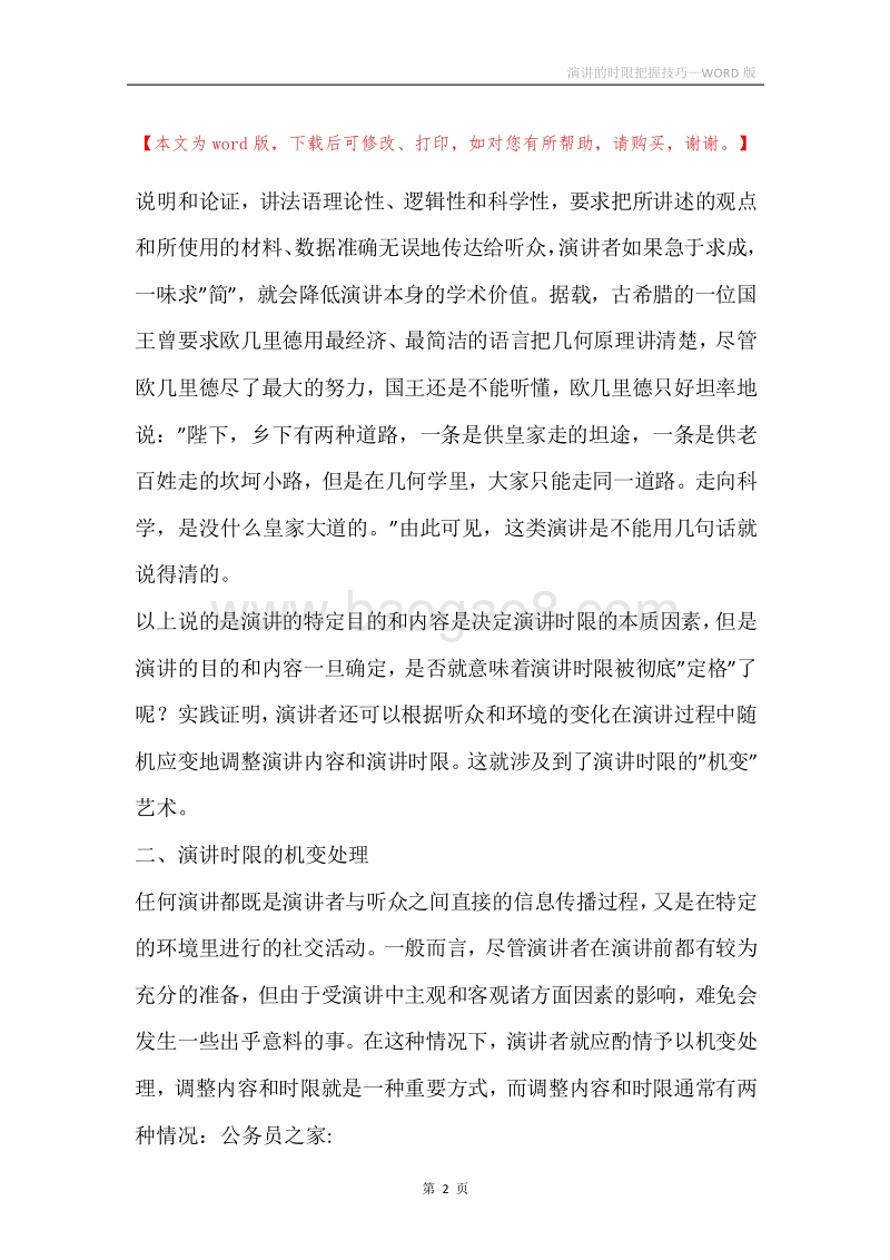 演讲的时限把握技巧.docx_第2页