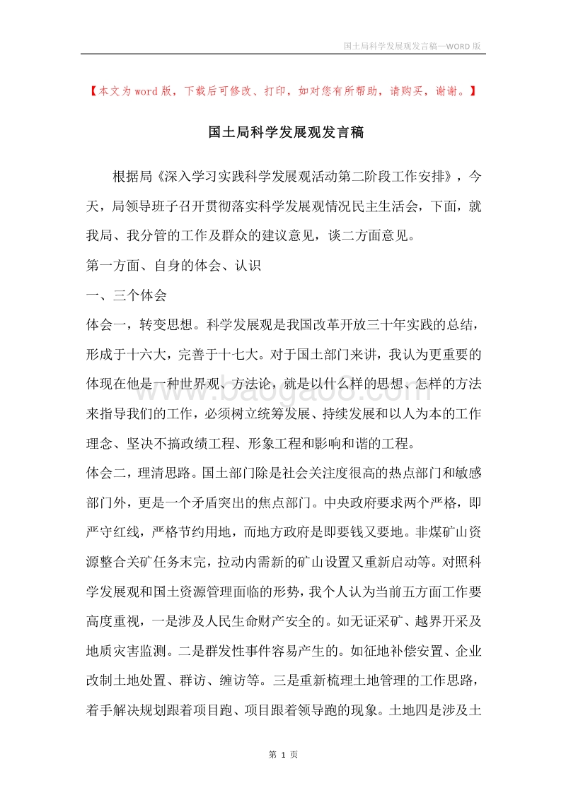 国土局科学发展观发言稿.docx_第1页