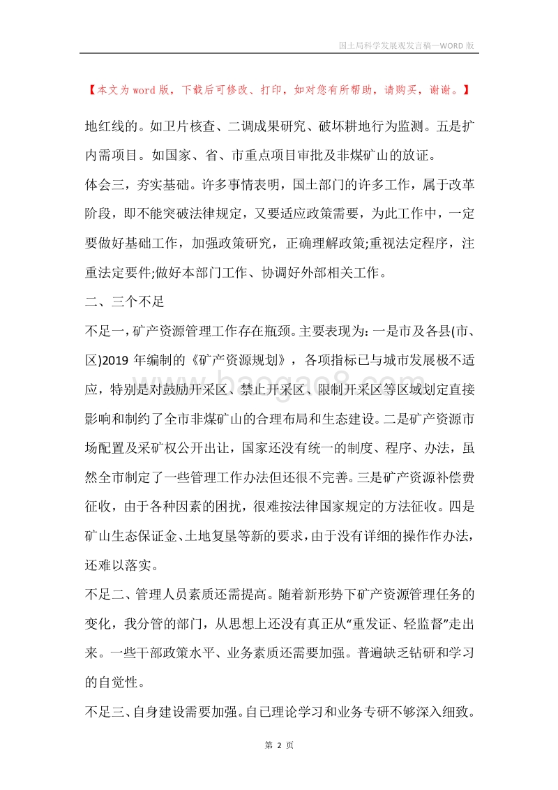 国土局科学发展观发言稿.docx_第2页