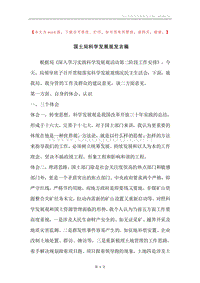国土局科学发展观发言稿.docx