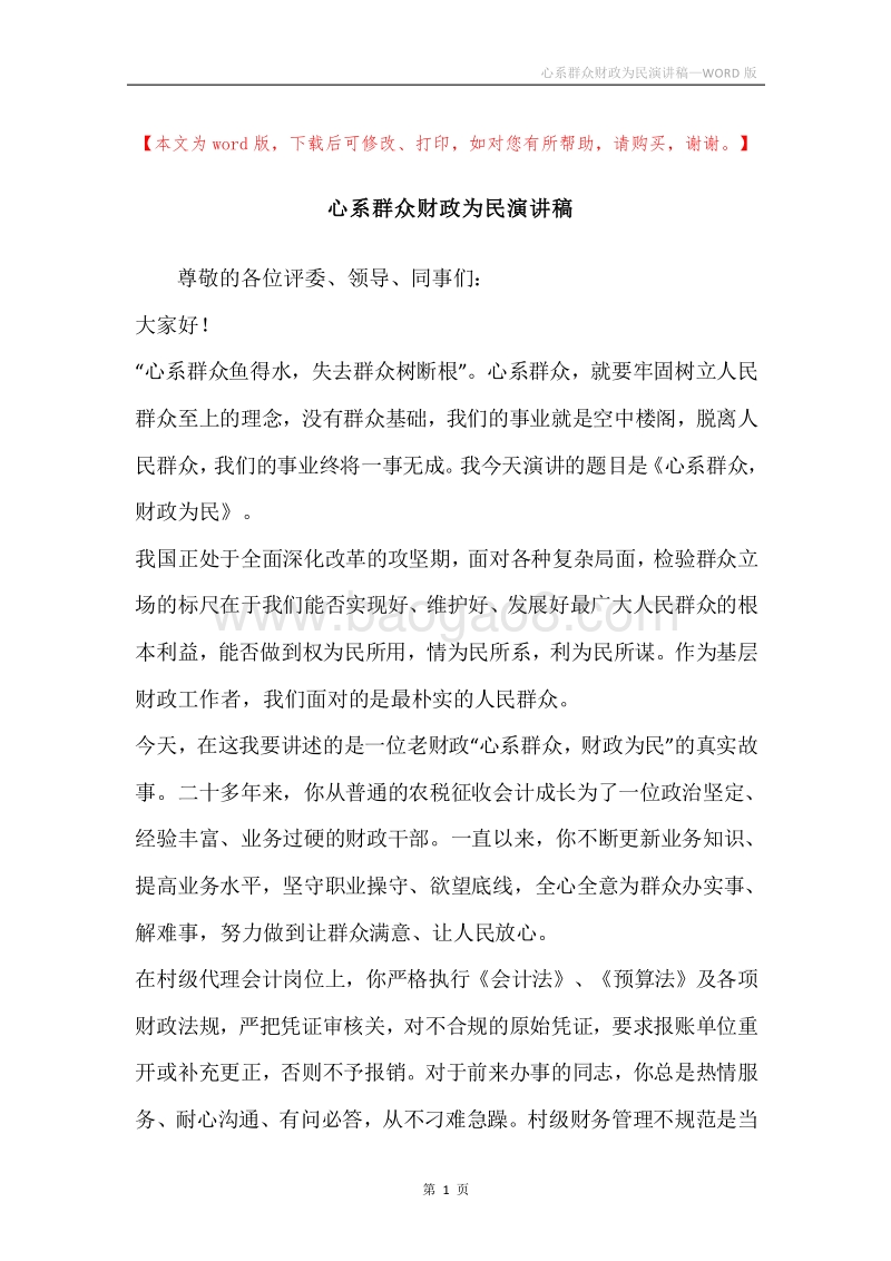 心系群众财政为民演讲稿.docx_第1页