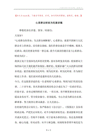 心系群众财政为民演讲稿.docx
