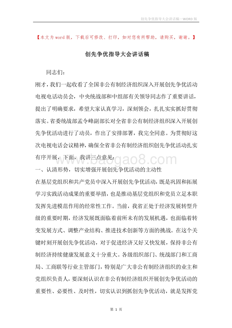 创先争优指导大会讲话稿.docx_第1页