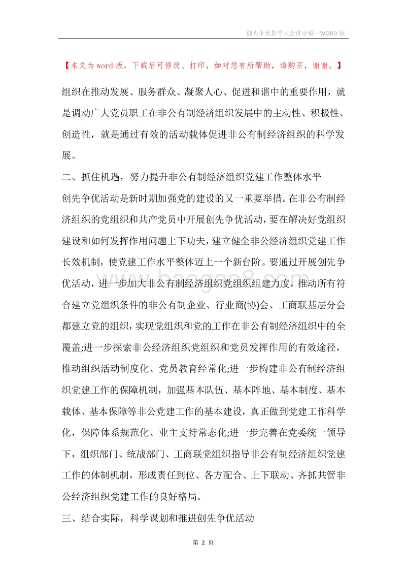 创先争优指导大会讲话稿.docx_第2页
