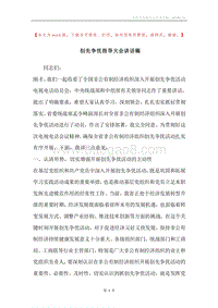 创先争优指导大会讲话稿.docx