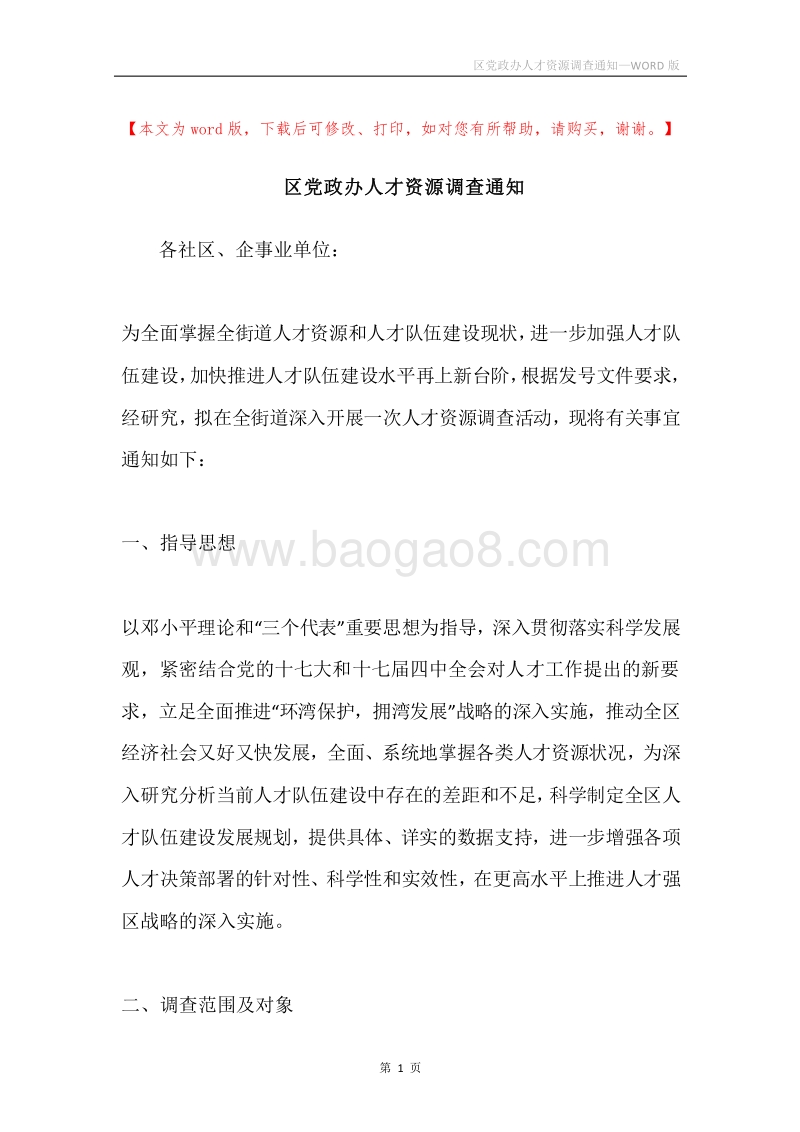 区党政办人才资源调查通知.docx_第1页