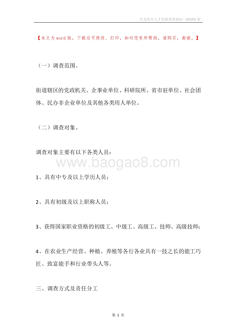 区党政办人才资源调查通知.docx_第2页