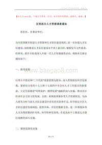 区党政办人才资源调查通知.docx