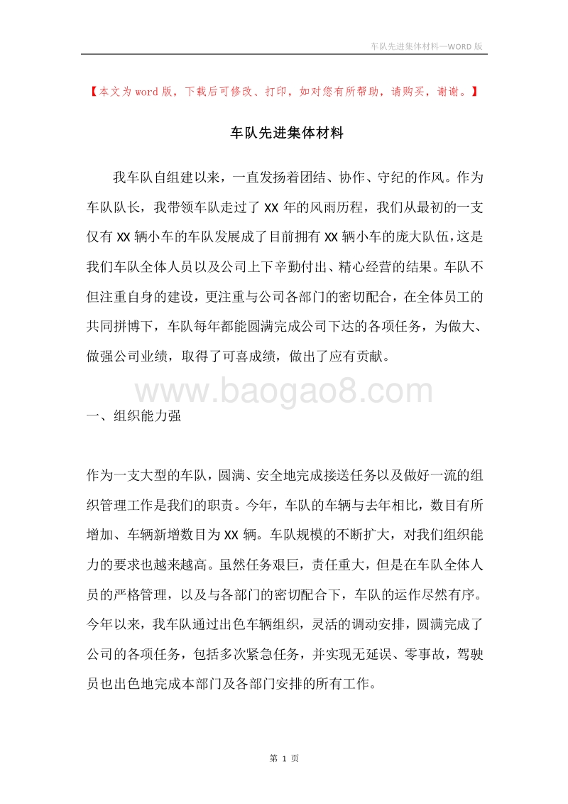 车队先进集体材料.docx_第1页