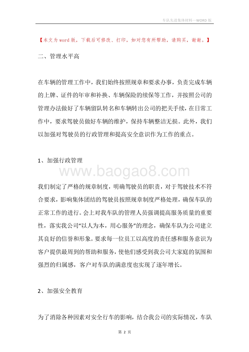 车队先进集体材料.docx_第2页