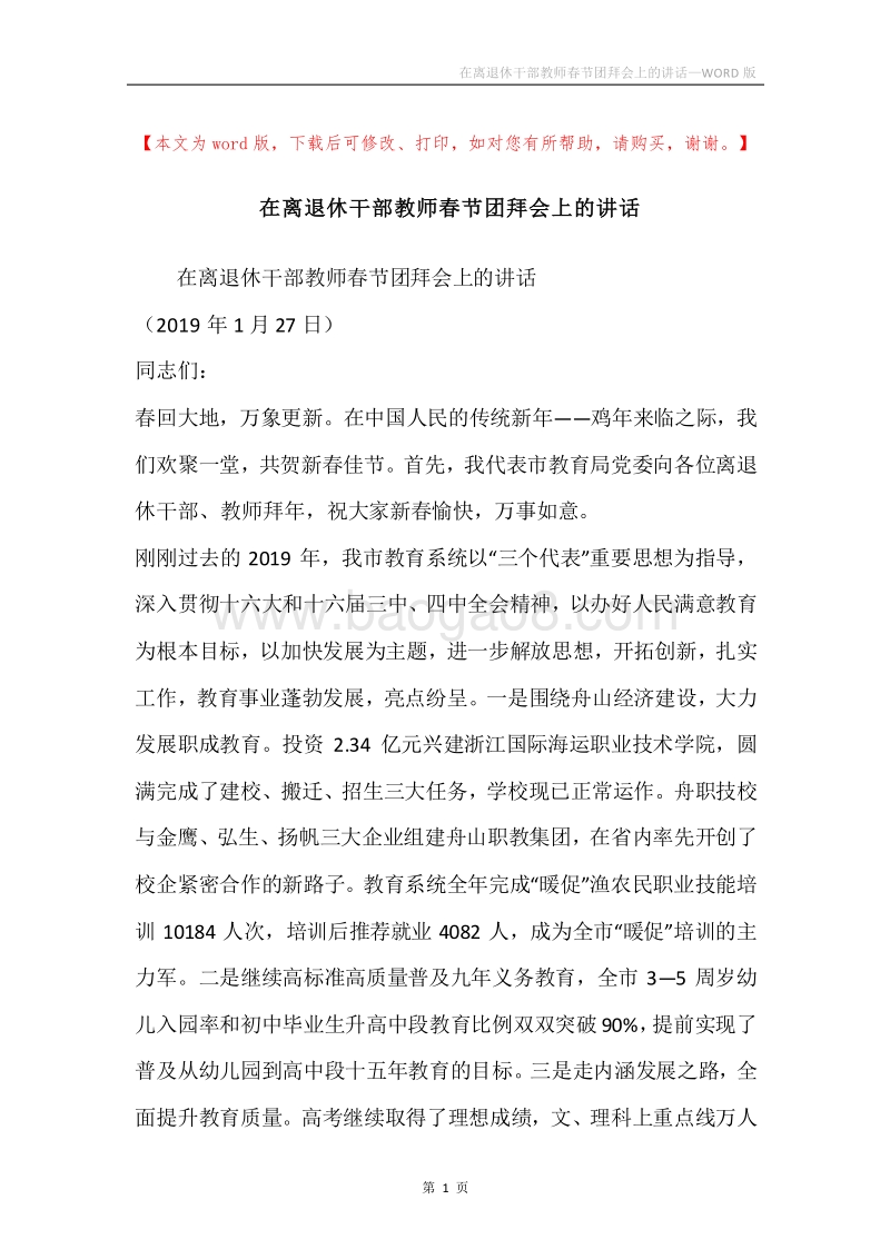 在离退休干部教师春节团拜会上的讲话.docx_第1页