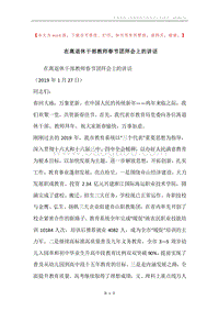 在离退休干部教师春节团拜会上的讲话.docx