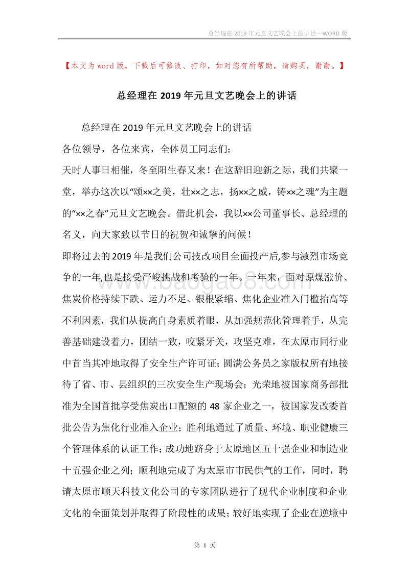 总经理在2019年元旦文艺晚会上的讲话.docx_第1页