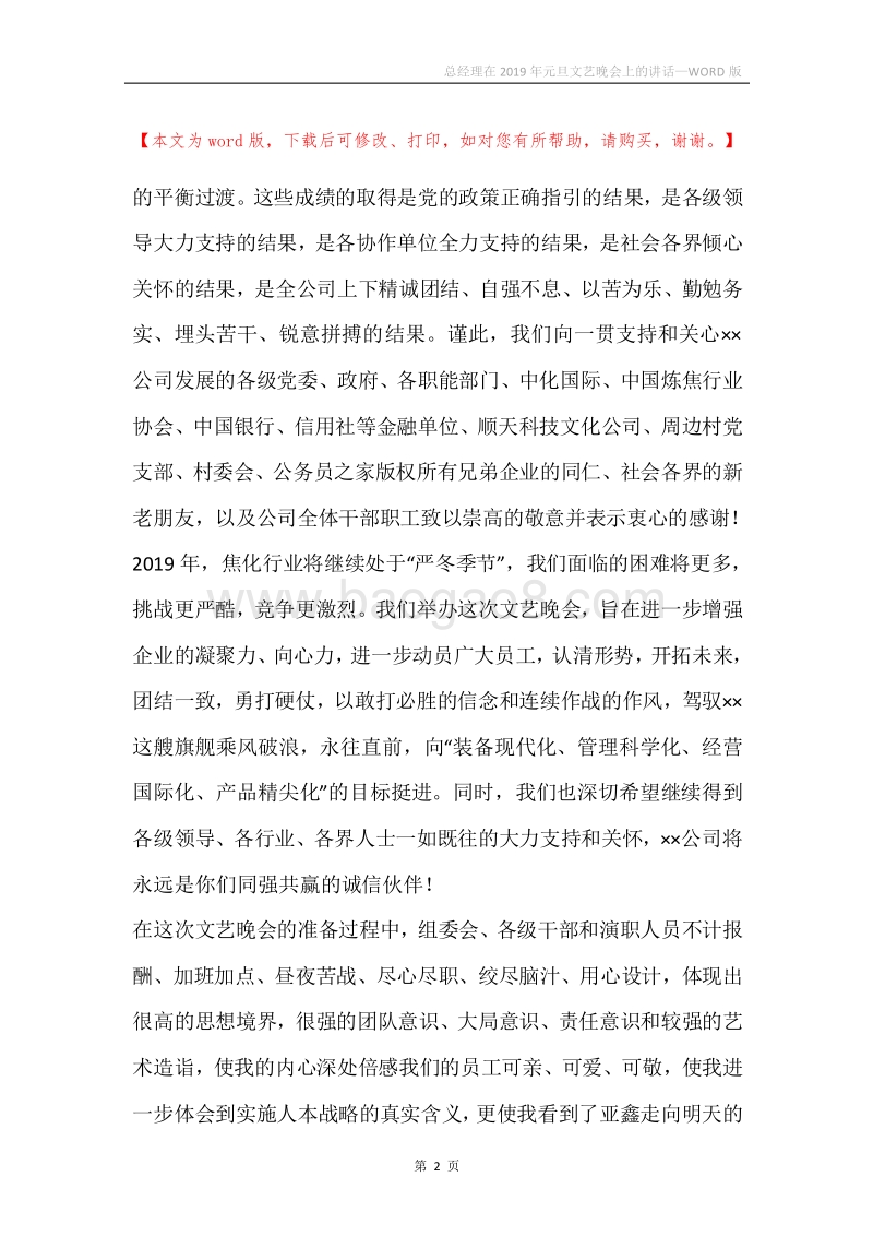 总经理在2019年元旦文艺晚会上的讲话.docx_第2页