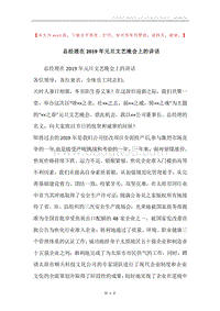 总经理在2019年元旦文艺晚会上的讲话.docx