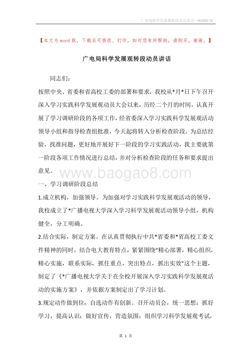 广电局科学发展观转段动员讲话.docx_第1页