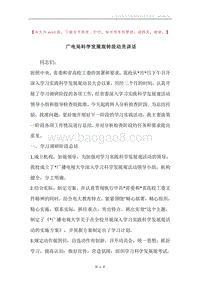 广电局科学发展观转段动员讲话.docx