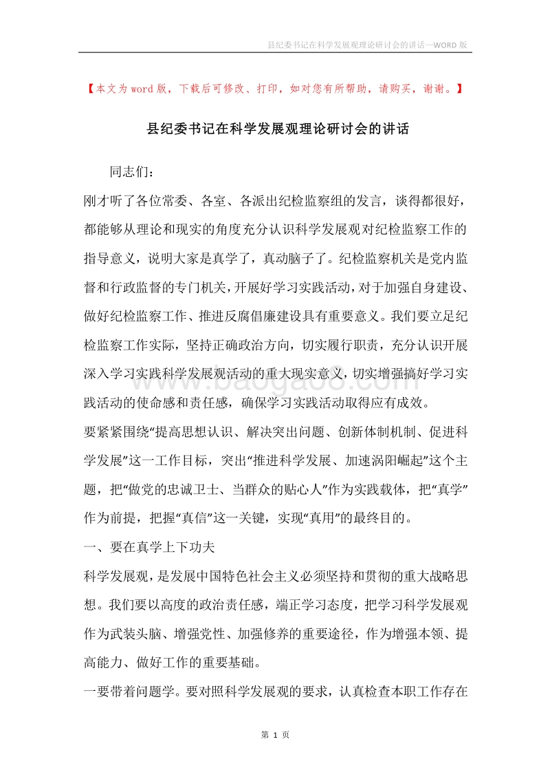 县纪委书记在科学发展观理论研讨会的讲话.docx_第1页