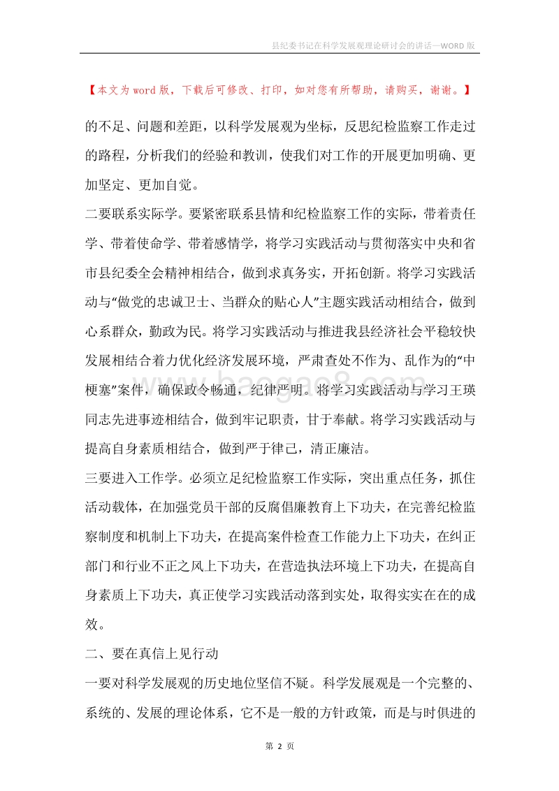 县纪委书记在科学发展观理论研讨会的讲话.docx_第2页