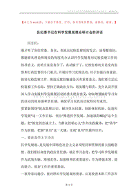 县纪委书记在科学发展观理论研讨会的讲话.docx