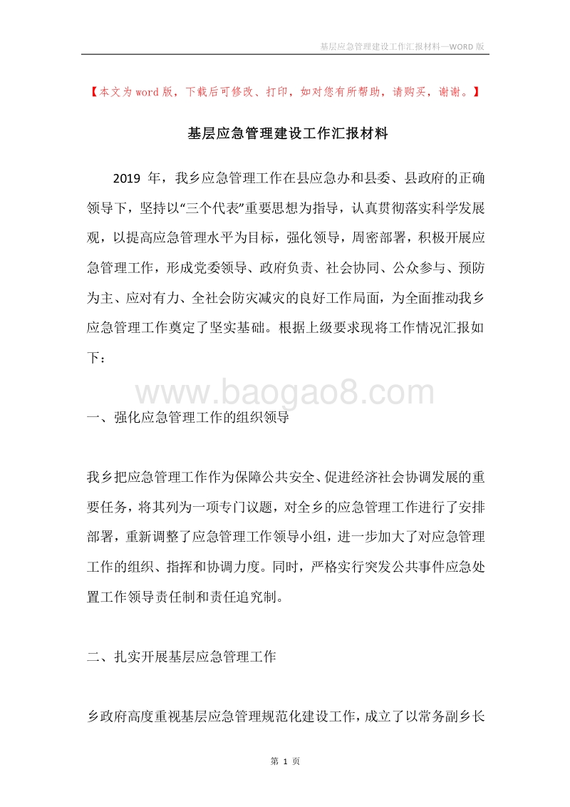 基层应急管理建设工作汇报材料.docx_第1页