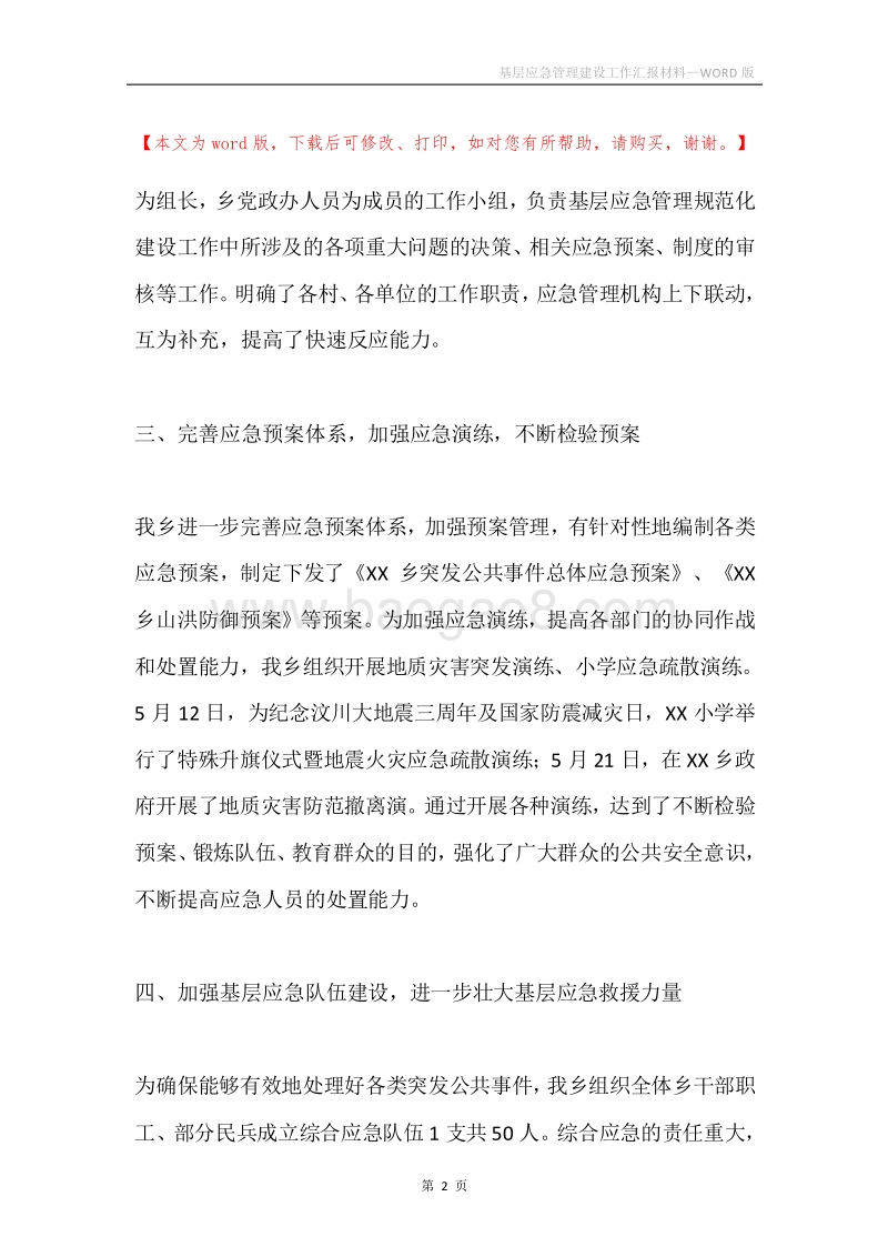 基层应急管理建设工作汇报材料.docx_第2页