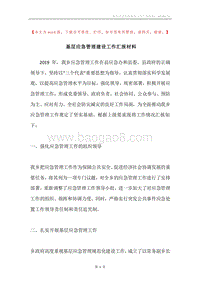 基层应急管理建设工作汇报材料.docx
