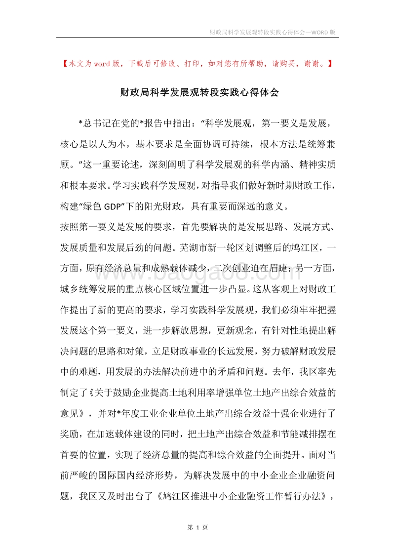 财政局科学发展观转段实践心得体会.docx_第1页