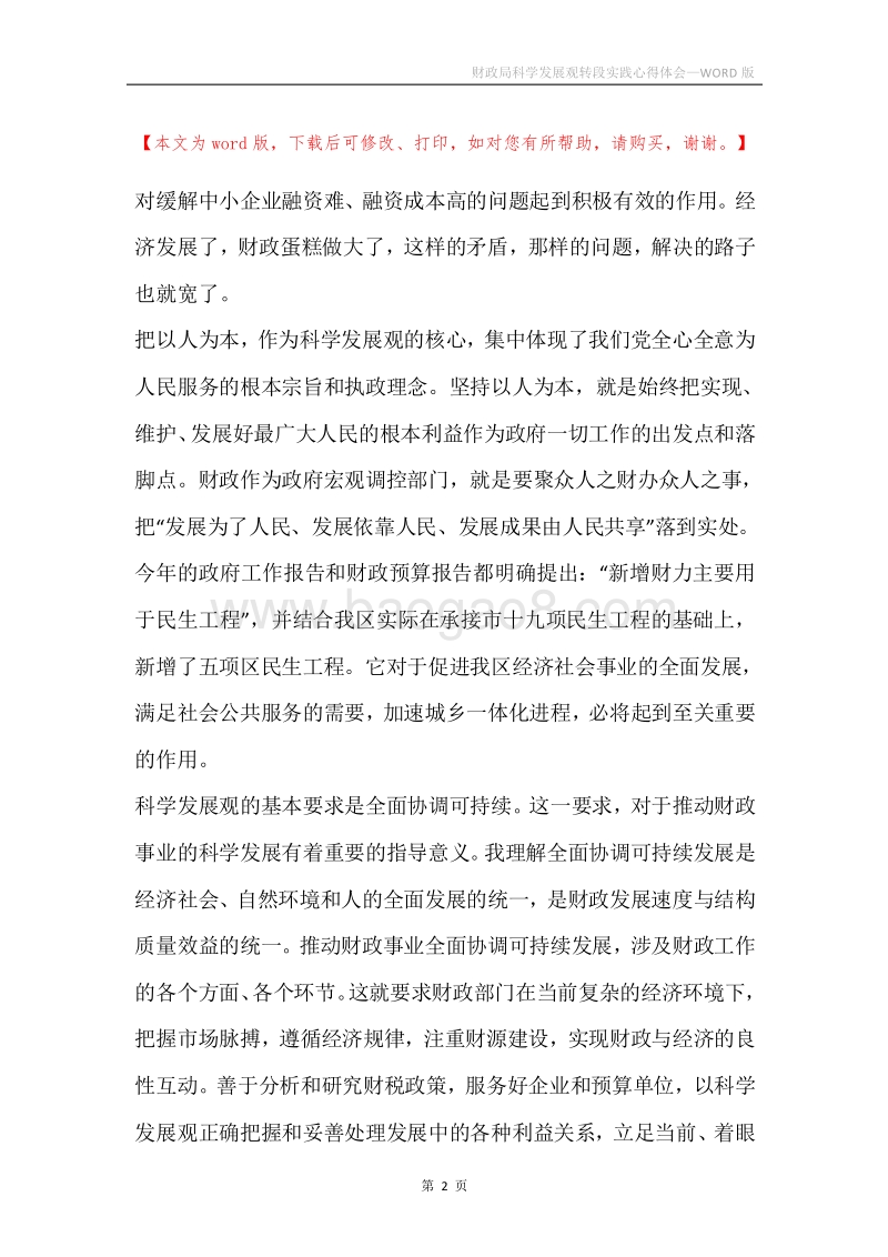 财政局科学发展观转段实践心得体会.docx_第2页