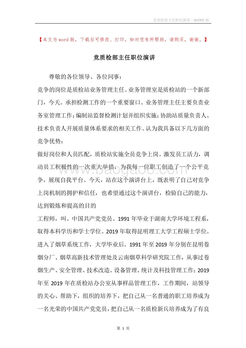 竞质检部主任职位演讲.docx_第1页