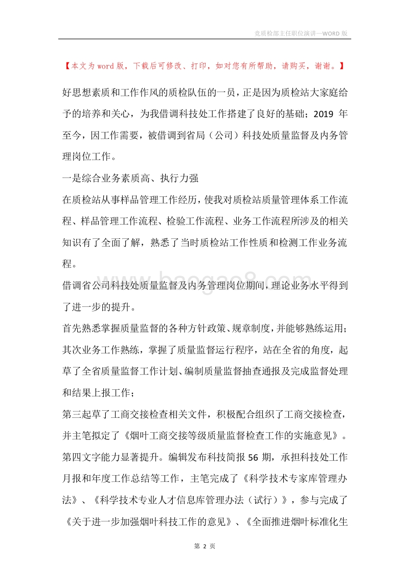 竞质检部主任职位演讲.docx_第2页