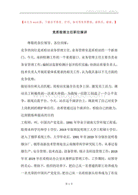 竞质检部主任职位演讲.docx
