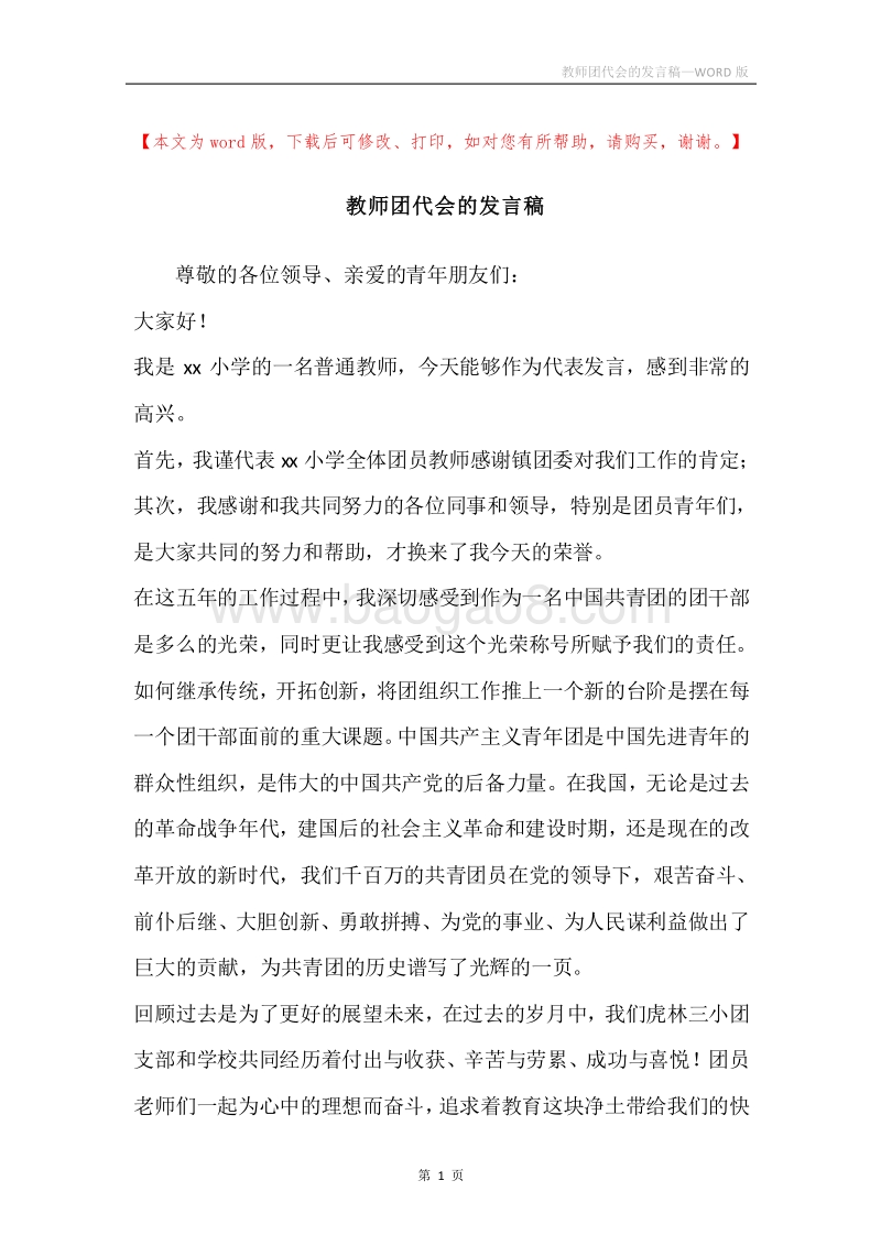 教师团代会的发言稿.docx_第1页