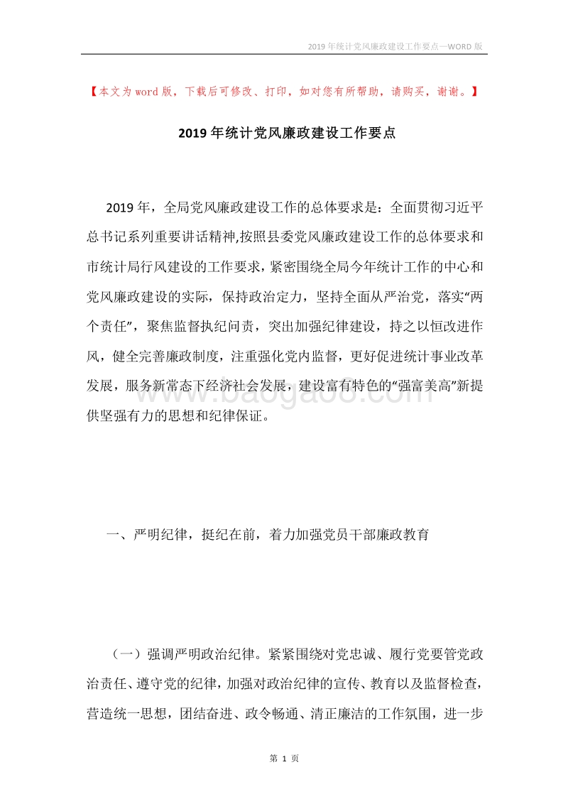 2019年统计党风廉政建设工作要点.docx_第1页