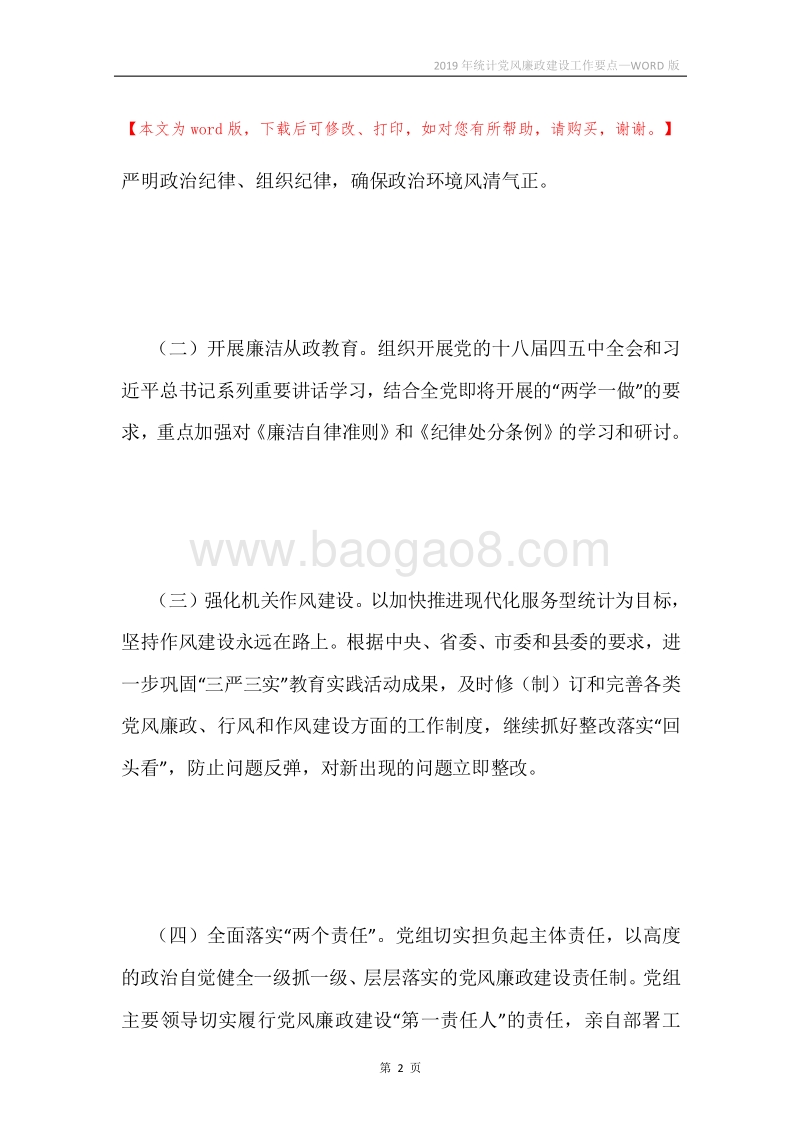 2019年统计党风廉政建设工作要点.docx_第2页