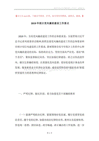 2019年统计党风廉政建设工作要点.docx