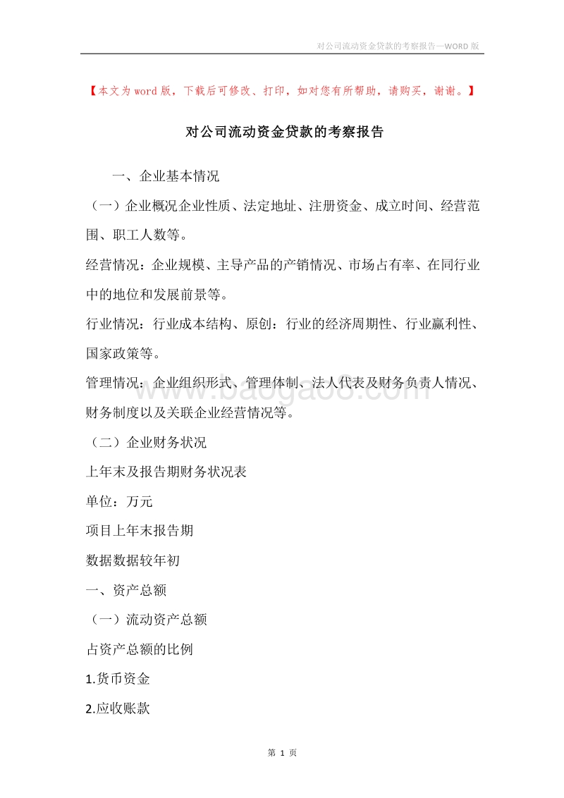 对公司流动资金贷款的考察报告.docx_第1页