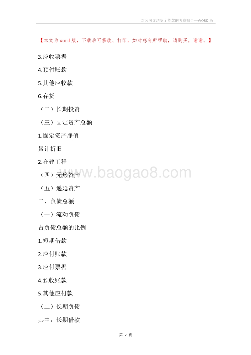 对公司流动资金贷款的考察报告.docx_第2页