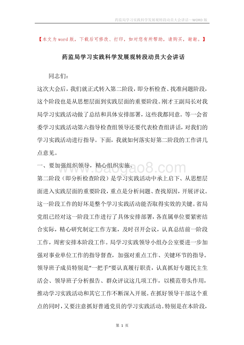 药监局学习实践科学发展观转段动员大会讲话.docx_第1页