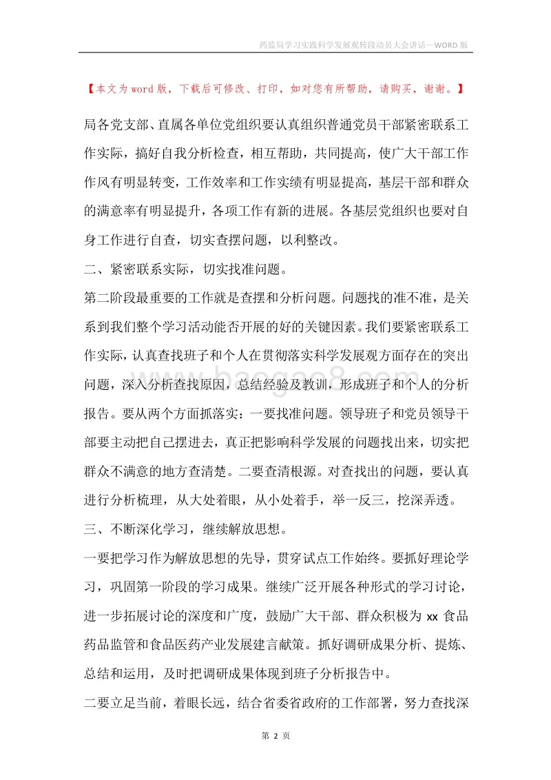 药监局学习实践科学发展观转段动员大会讲话.docx_第2页