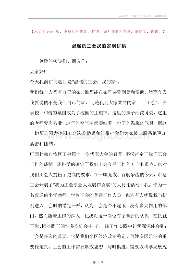 温暖的工会我的家演讲稿.docx_第1页