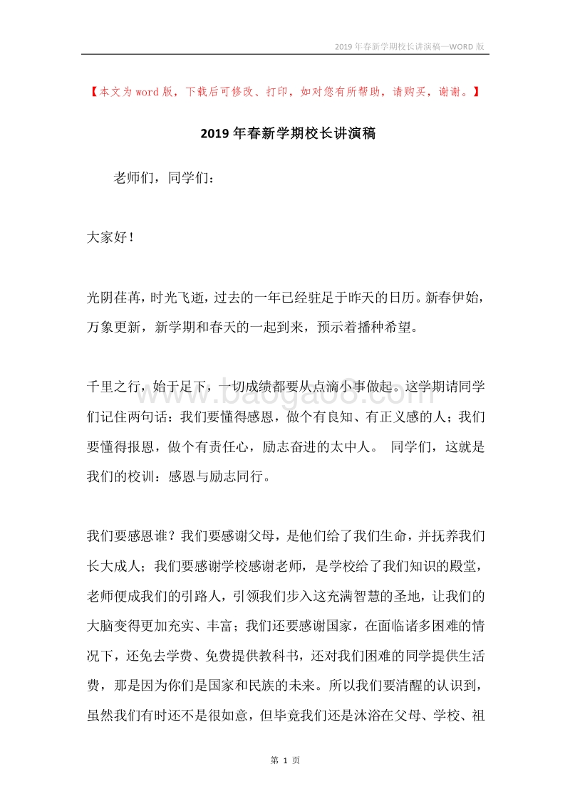 2019年春新学期校长讲演稿.docx_第1页