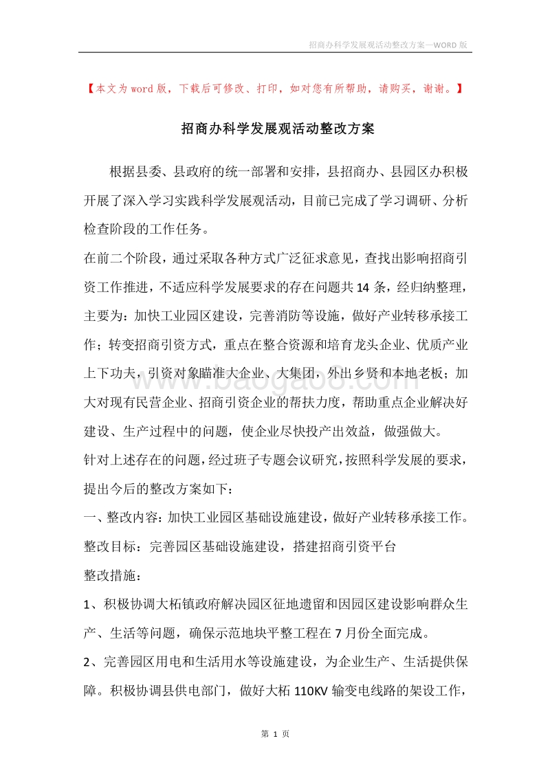 招商办科学发展观活动整改方案.docx_第1页